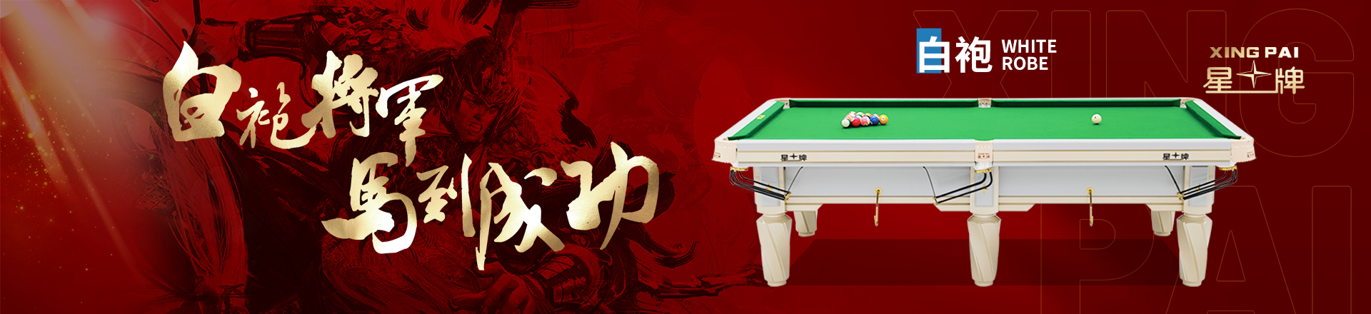 星牌臺球桌白袍C19型號